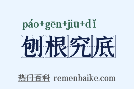 刨根究底是什么意思的图片